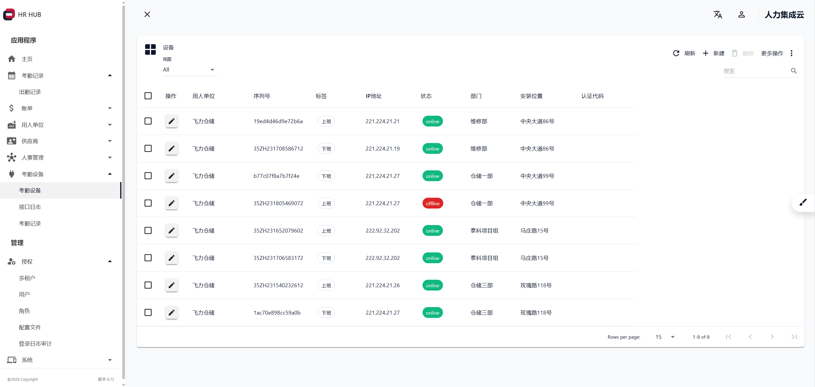 考勤设备管理